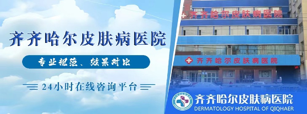 告别痘痘，重获自信！齐齐哈尔皮肤病医院痤疮治疗效果看得见_齐齐哈尔皮肤病医院