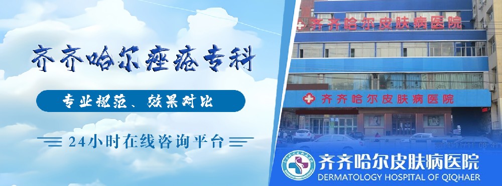齐齐哈尔战“痘”指南：别让青春痘定义你的青春_齐齐哈尔皮肤病医院